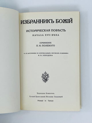 Избранник божий. Историческая повесть начала XVIII века