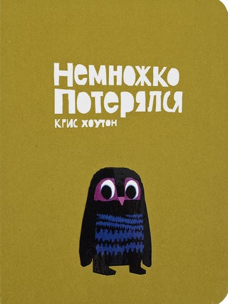 Немножко потерялся. Крис Хоутон.