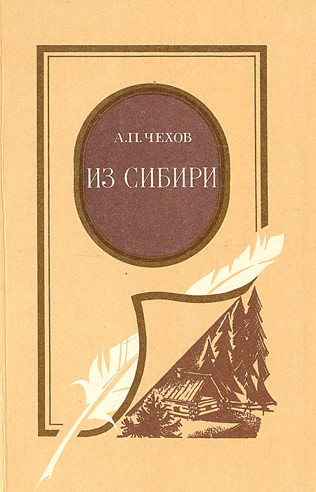 Item #1770 Из Сибири.