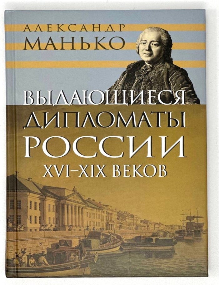 Item #17716 Выдающиеся дипломаты России XVI-XIX веков. А. Манько.