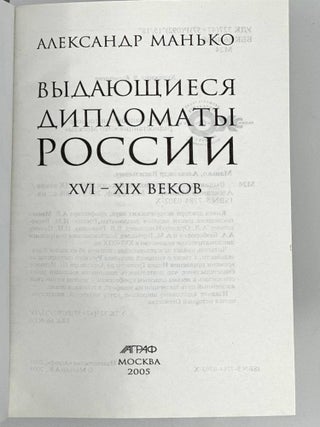 Выдающиеся дипломаты России XVI-XIX веков
