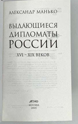 Выдающиеся дипломаты России XVI-XIX веков