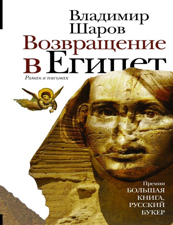 Item #17726 Возвращение в Египет. В.А Шаров.