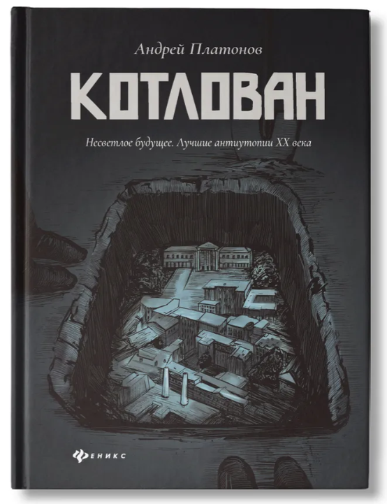 Item #17731 Котлован. А.П Платонов.