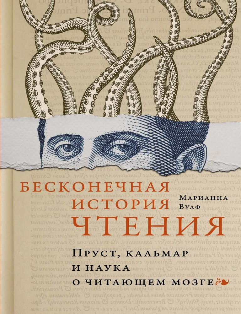 Item #17734 Бесконечная история чтения. Пруст, кальмар и наука о читающем мозге. М. Вулф.