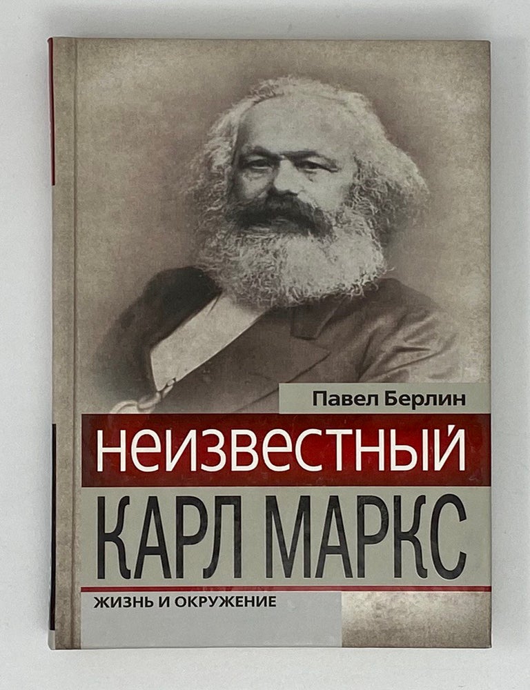 Item #17743 Неизвестный Карл Маркс: Жизнь и окружение. П. Берлин.