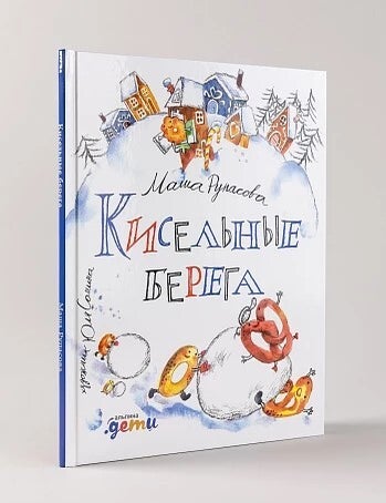 Item #17748 Кисельные берега. Маша Рупасова.