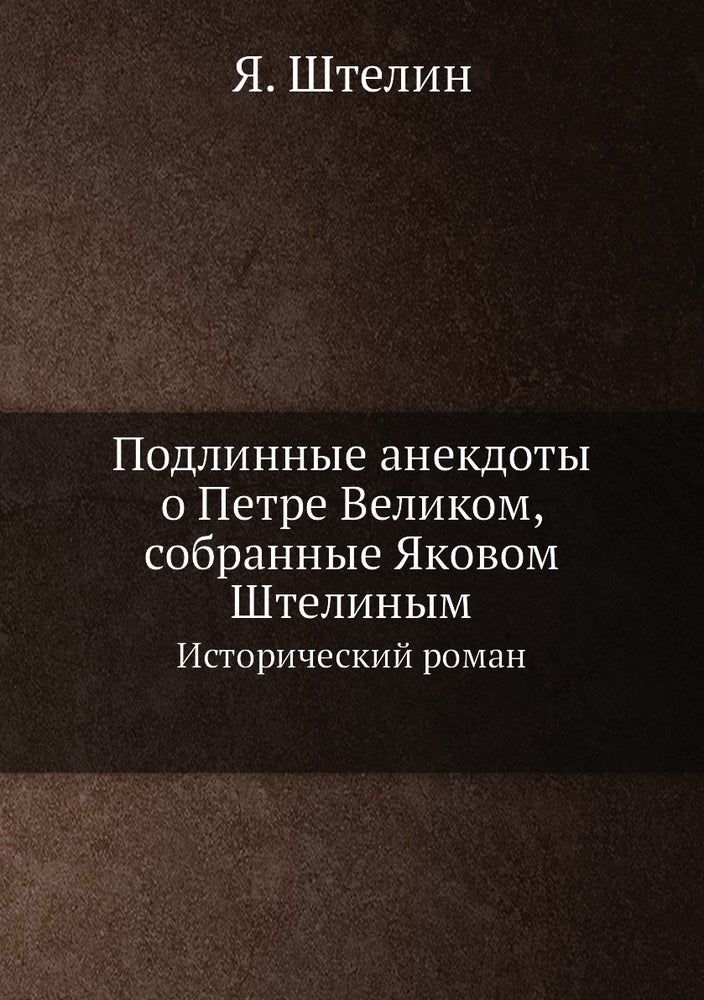 Item #1775 Подлинные анекдоты о Петре Великом, собранные Яковом Штелиным.