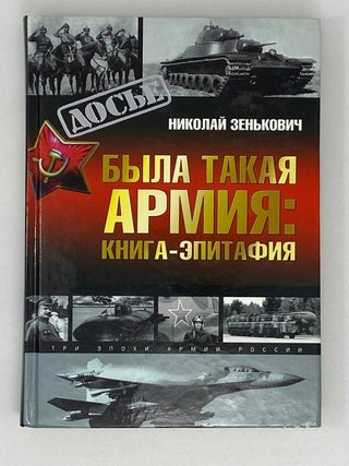 Была такая армия. Н. Зенькович.