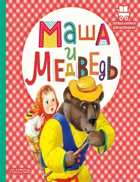 Item #17767 Маша и медведь