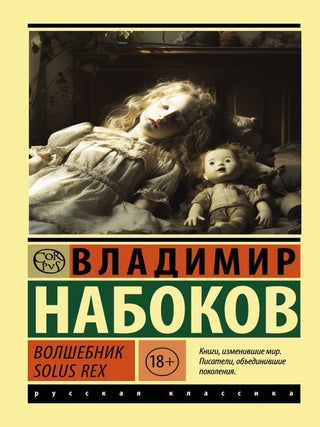 Волшебник. В. Набоков.