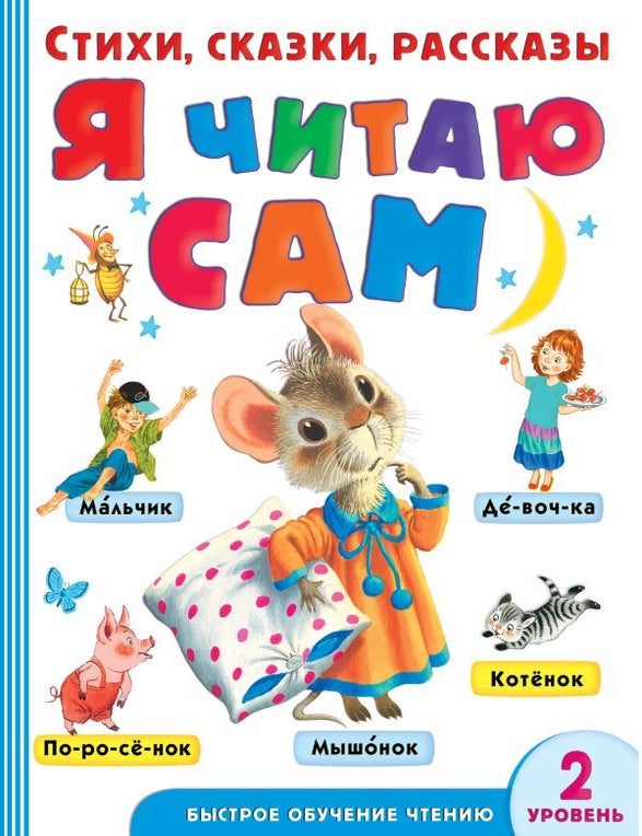 Item #17775 Я читаю сам. Стихи, сказки, рассказы 2 уровень сложности