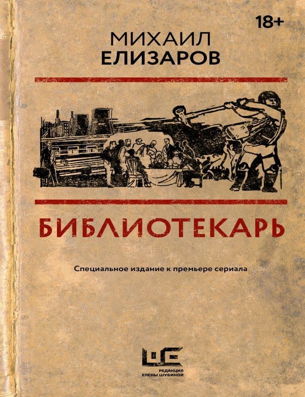 Item #17781 Библиотекарь. М. Елизаров.