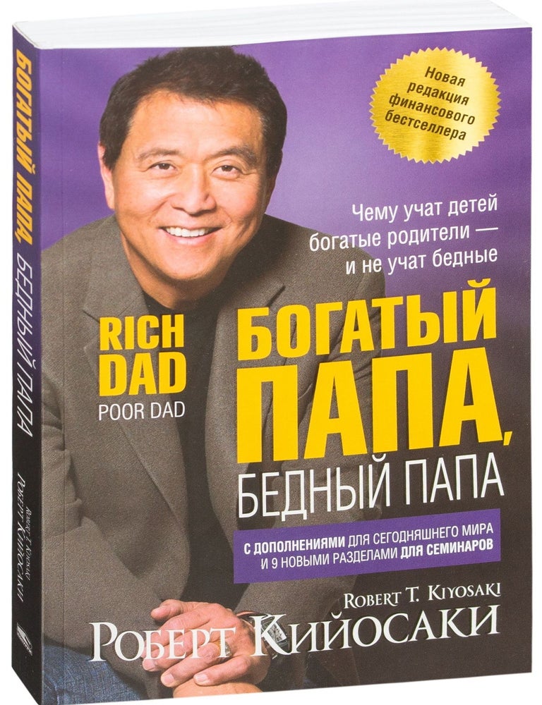 Item #17791 Богатый папа, бедный папа (новая редакция). Роберт Т. Кийосаки.