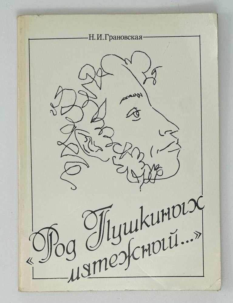 Item #17801 "Род Пушкиных мятежный...". Н. Грановская.