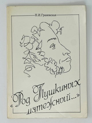 "Род Пушкиных мятежный...&quot. Н. Грановская.