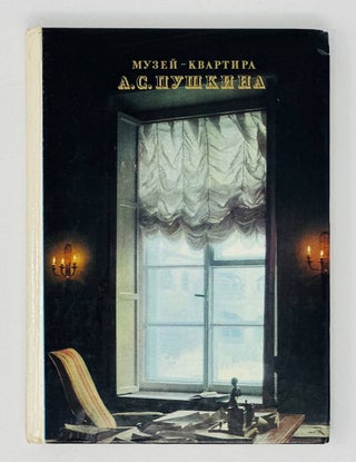 Item #17807 Музей-квартира А.С.Пушкина