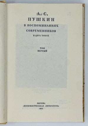 А.С. Пушкин в воспоминаниях современников. В 2 томах. Том 1