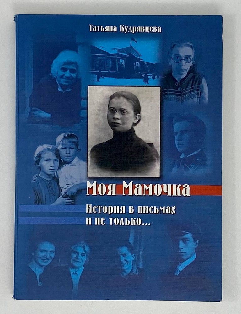 Item #17815 Моя мамочка: история в письмах и не только. Т. Кудрявцева.
