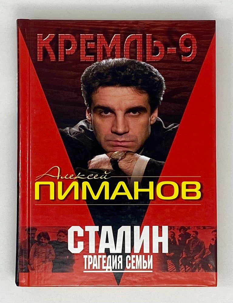 Item #17817 Сталин: трагедия семьи. А.В Пиманов.