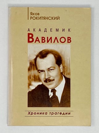 Академик Вавилов: хроника трагедии. Я. Рокитянский.