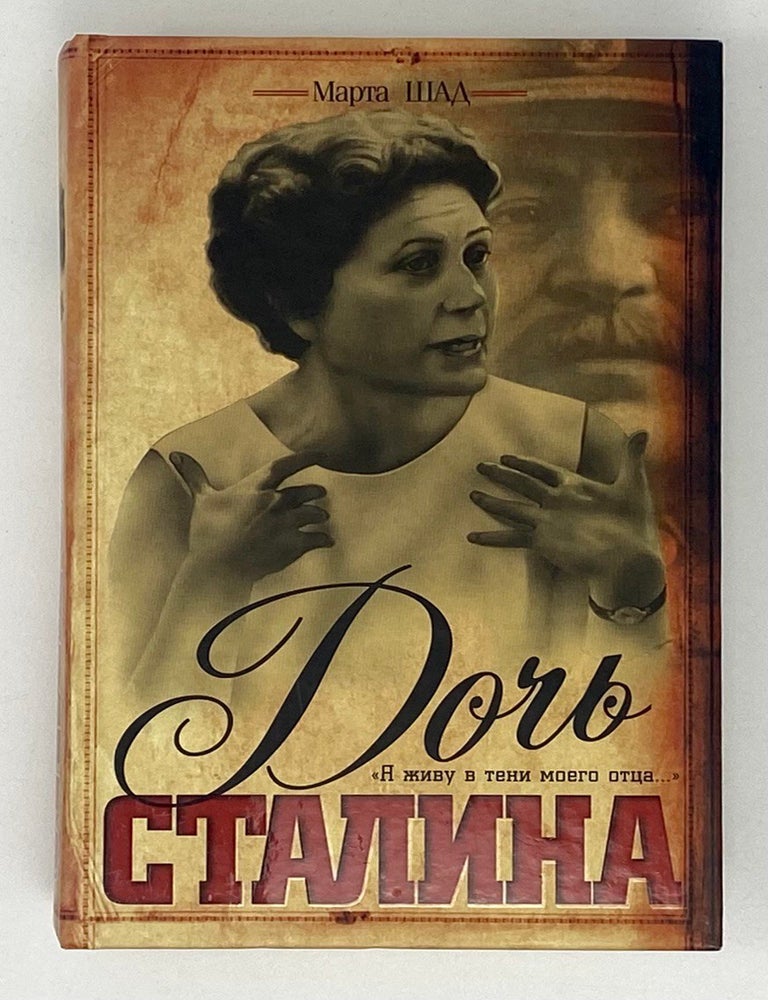 Item #17821 Дочь Сталина. Марта Шад.