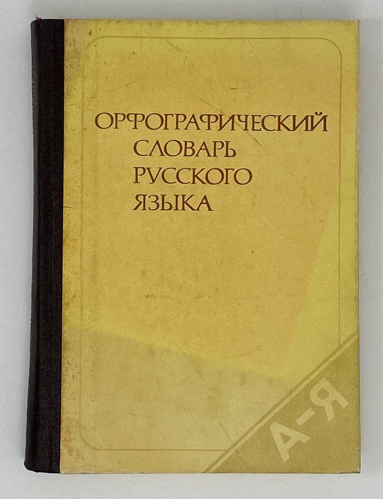 Item #17823 Орфографический словарь русского языка: 106 000 слов