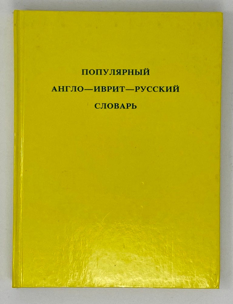 Item #17825 Популярный англо-иврит-русский словарь.