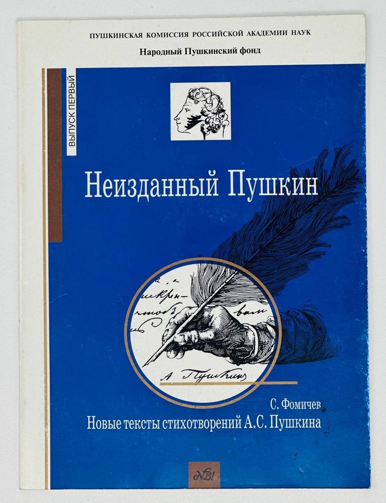 Item #17831 Новые тексты стихотворений А.С. Пушкина. С. Фомичев.