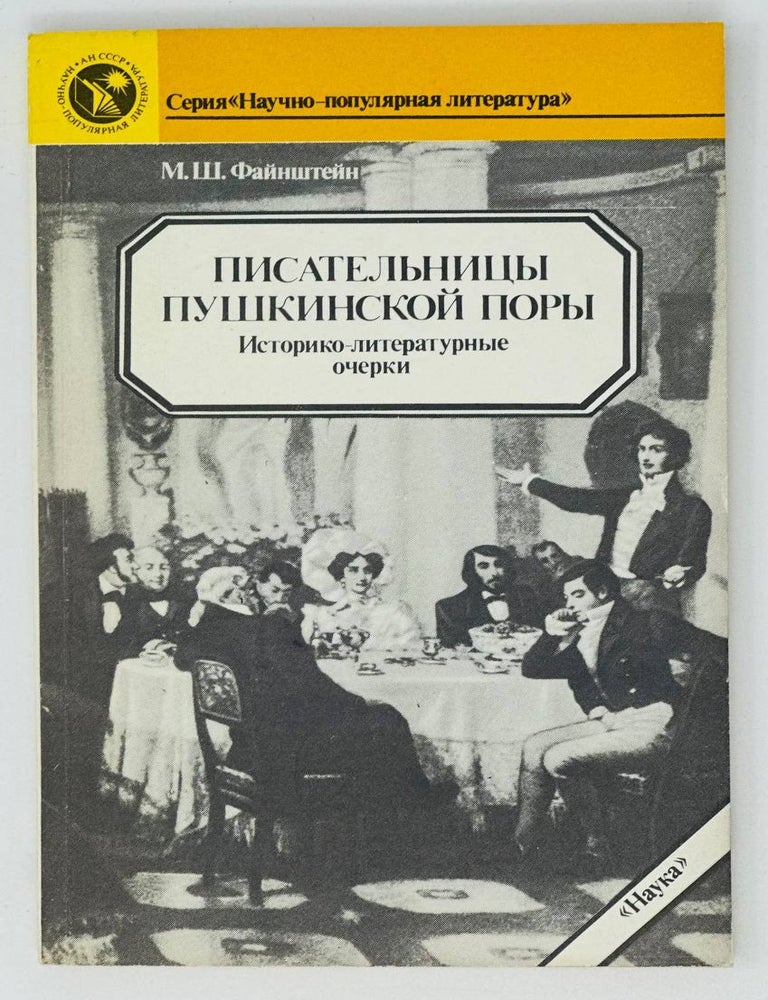 Item #17832 Писательницы Пушкинской поры. Историко-литературные очерки. М. Файнштейн.