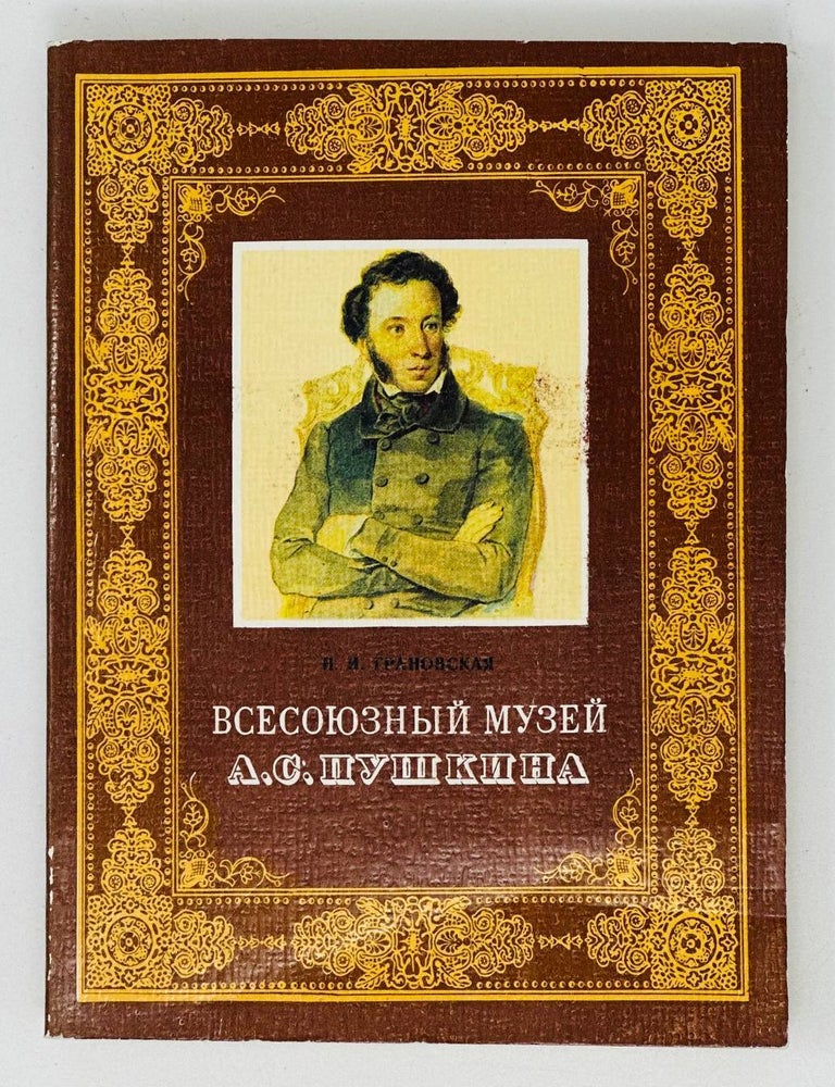 Item #17834 Всесоюзный музей А.С.Пушкина. Очерк-путеводитель. Н.И Грановская.