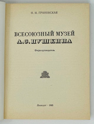 Всесоюзный музей А.С.Пушкина. Очерк-путеводитель