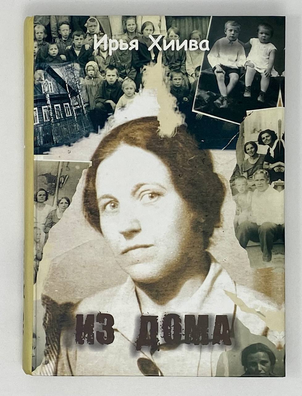 Из дома by Ирья Хиива on Globus Books