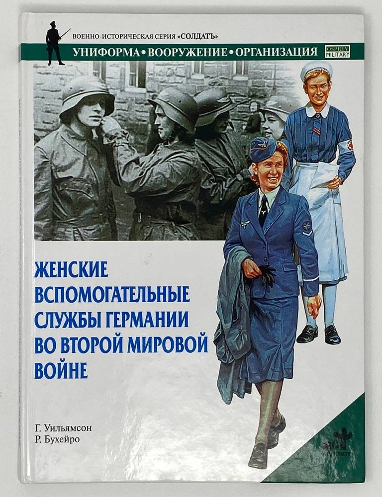 Item #17856 Женские вспомогательные службы Германии во Второй мировой войне. Г. Уильямсон.
