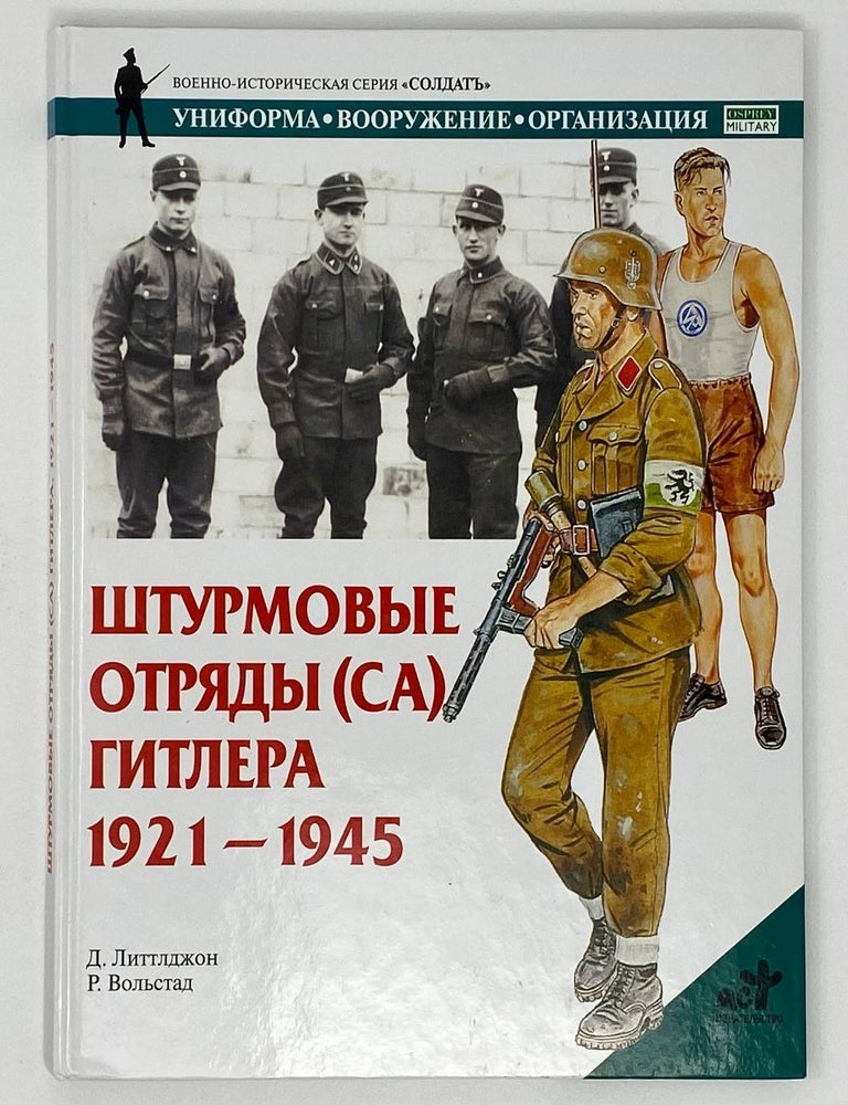 Item #17859 Штурмовые отряды (СА) Гитлера. 1921&ndash;1945. Д. Литтлджон.