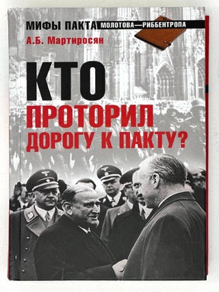 Кто проторил дорогу к пакту? А. Мартиросян.