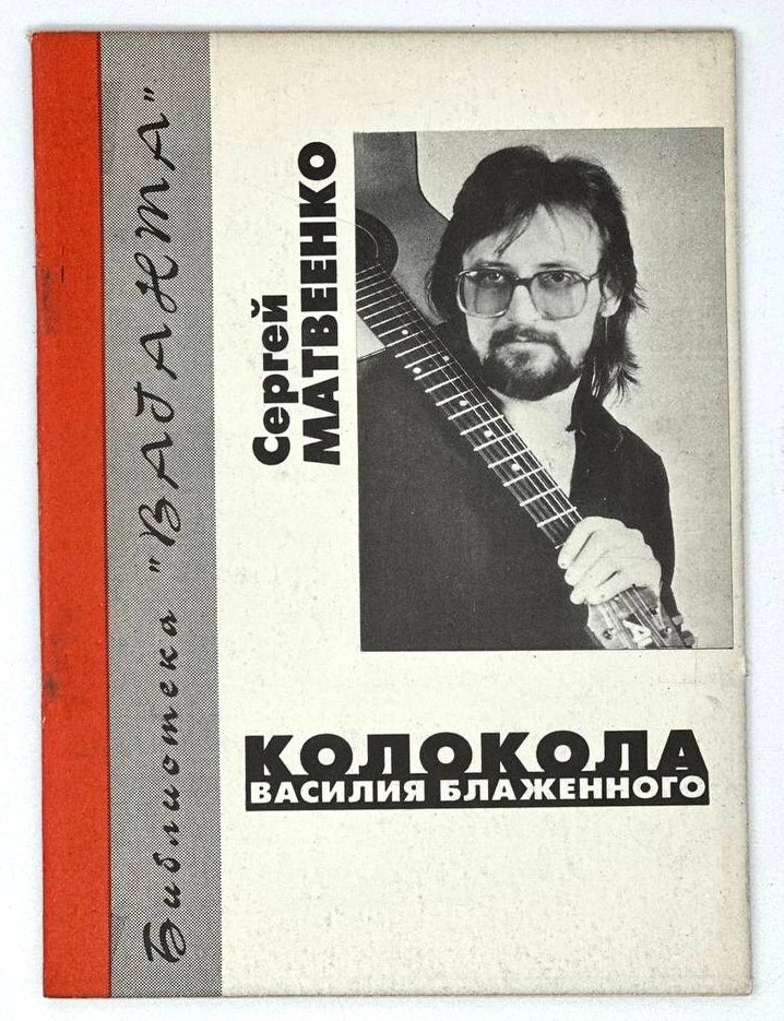 Item #17872 Колокола Василия Блаженного. С. Матвеенко.