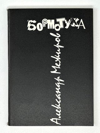 Бормотуха: Стихи и поэмы. А. Межиров.