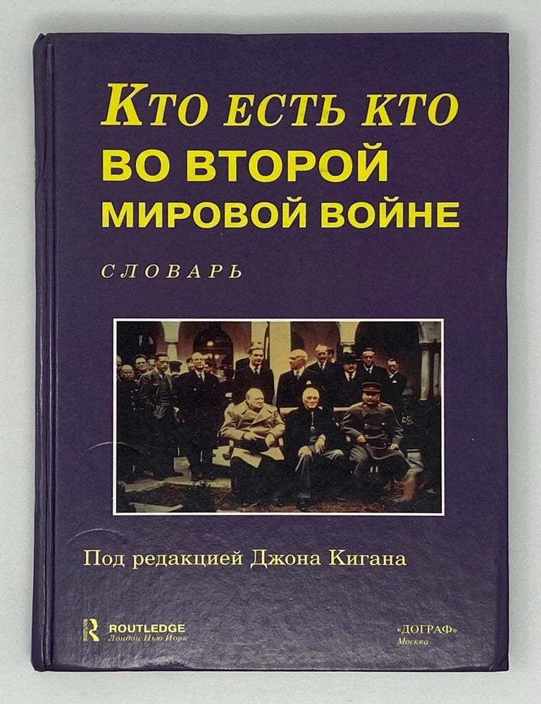 Item #17895 Кто есть кто во Второй Мировой войне: Словарь