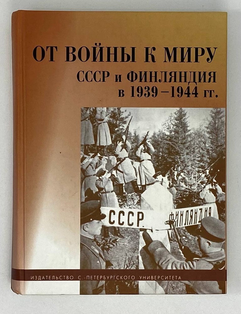 Item #17899 От войны к миру. СССР и Финляндия в 1939 -1944 гг.