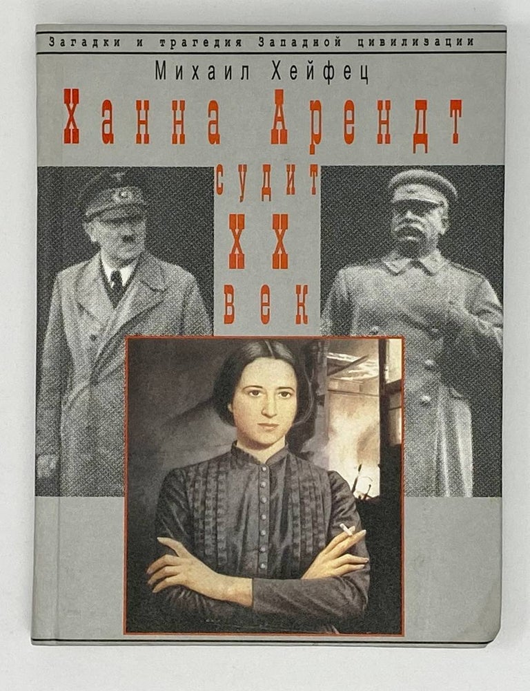 Item #17900 Ханна Арендт судит ХХ век. М.Р Хейфец.
