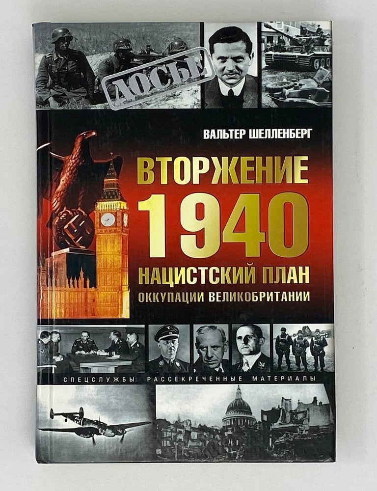Item #17905 Вторжение 1940. Нацистский план оккупации Великобритании. В. Шелленберг.