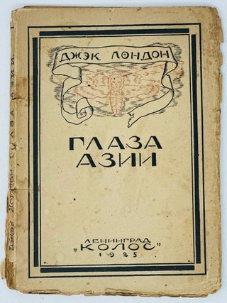 Глаза Азии. Д. Лондон.
