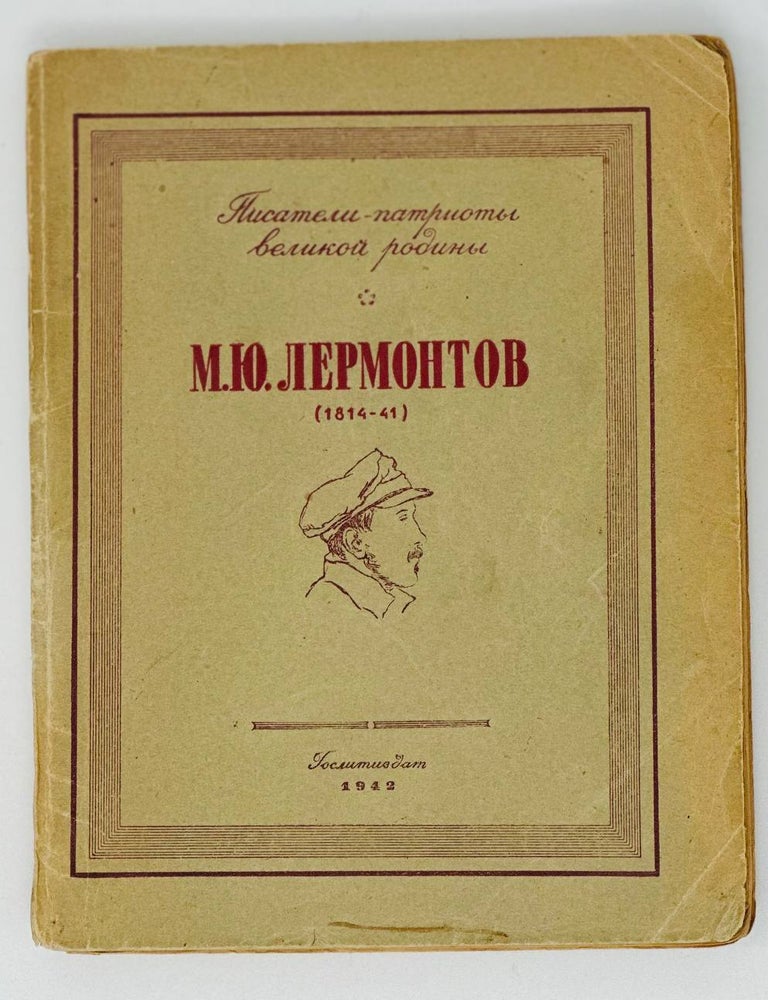 Item #17916 Избранное. М.Ю Лермонтов.