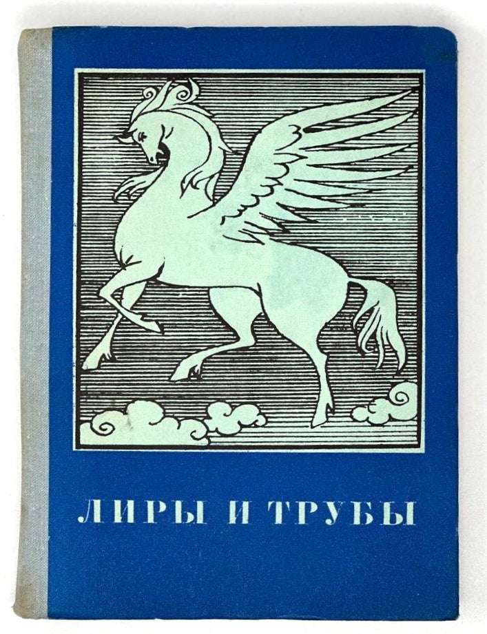 Item #17919 Лиры и трубы: Русская поэзия XVIII века