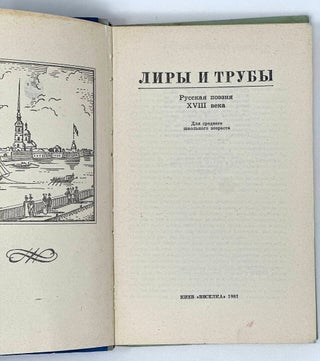 Лиры и трубы: Русская поэзия XVIII века