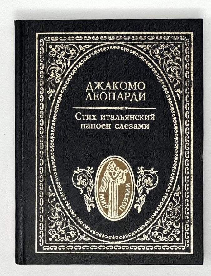 Item #17921 Стих итальянский напоен слезами: Стихотворения. Д. Леопарди.