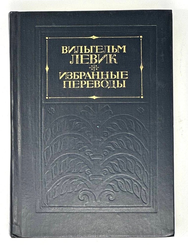 Item #17924 Избранные переводы в двух томах. Т. 1. В. Левик.
