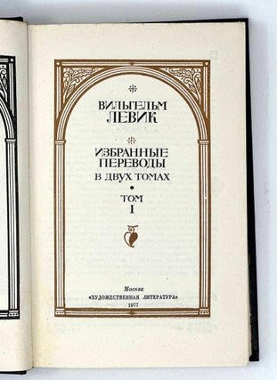 Избранные переводы в двух томах. Т. 1