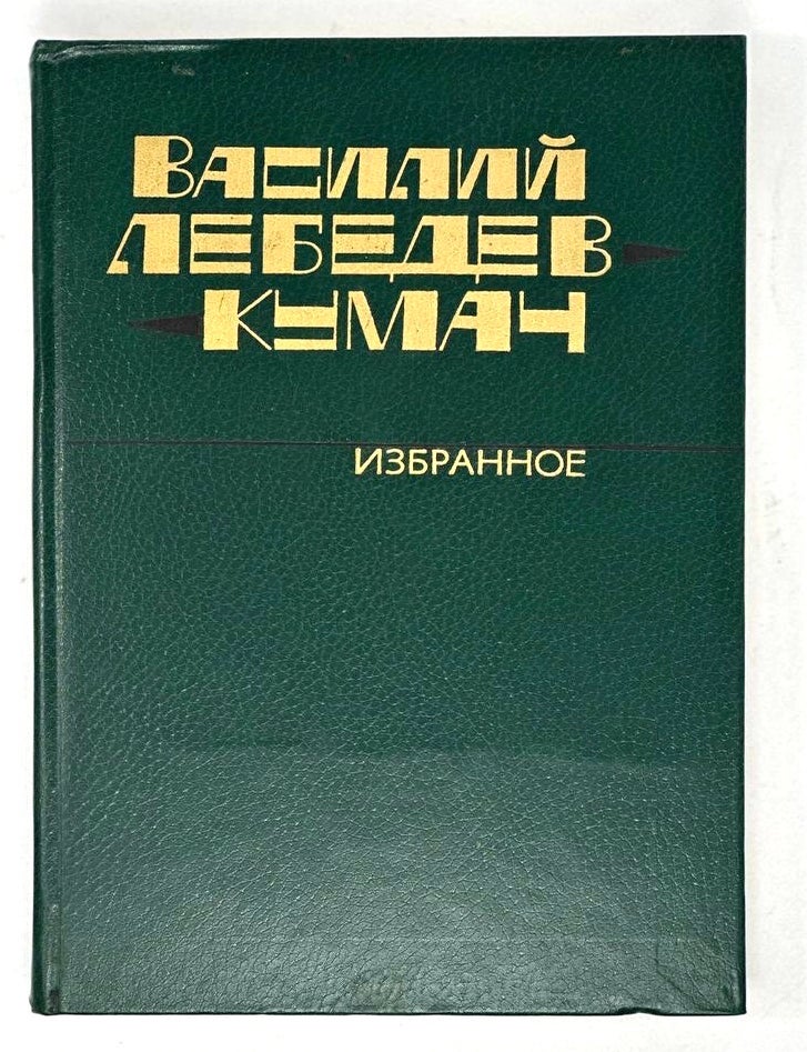 Item #17927 Избранное: Стихотворения, песни. В. Лебедев-Кумач.